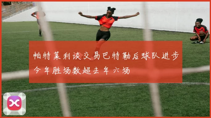 帕特莱利谈交易巴特勒后球队进步今年胜场数超去年六场