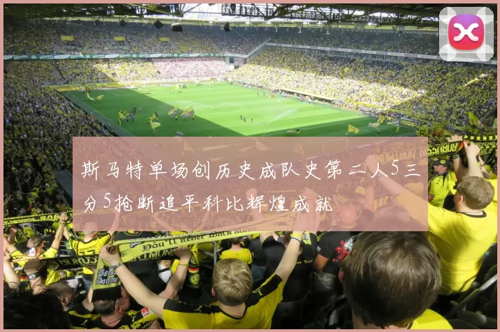 斯马特单场创历史成队史第二人5三分5抢断追平科比辉煌成就