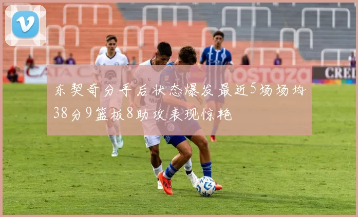 东契奇分手后状态爆发最近5场场均38分9篮板8助攻表现惊艳