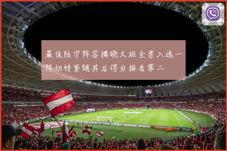 最佳防守阵容揭晓文班全票入选一阵切特紧随其后得分排名第二