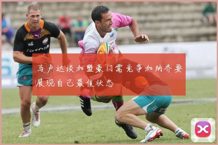 马卢达谈加盟豪门需竞争加纳乔要展现自己最佳状态