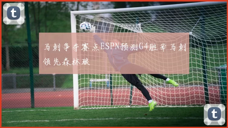 马刺争夺赛点ESPN预测G4胜率马刺领先森林狼