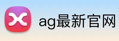 ag最新官网 Logo